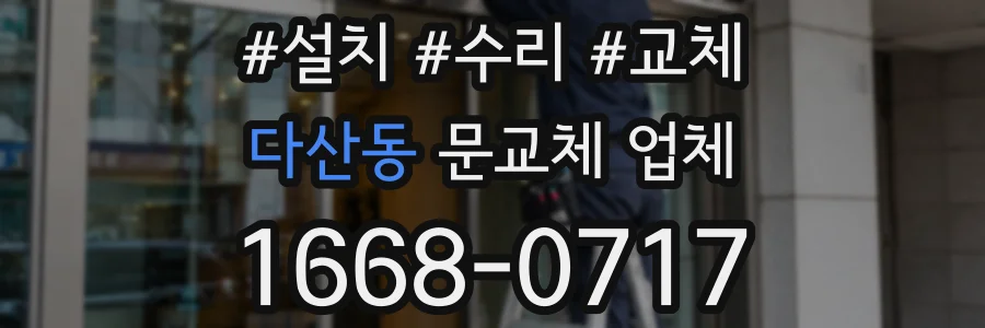 다산동 문교체 업체