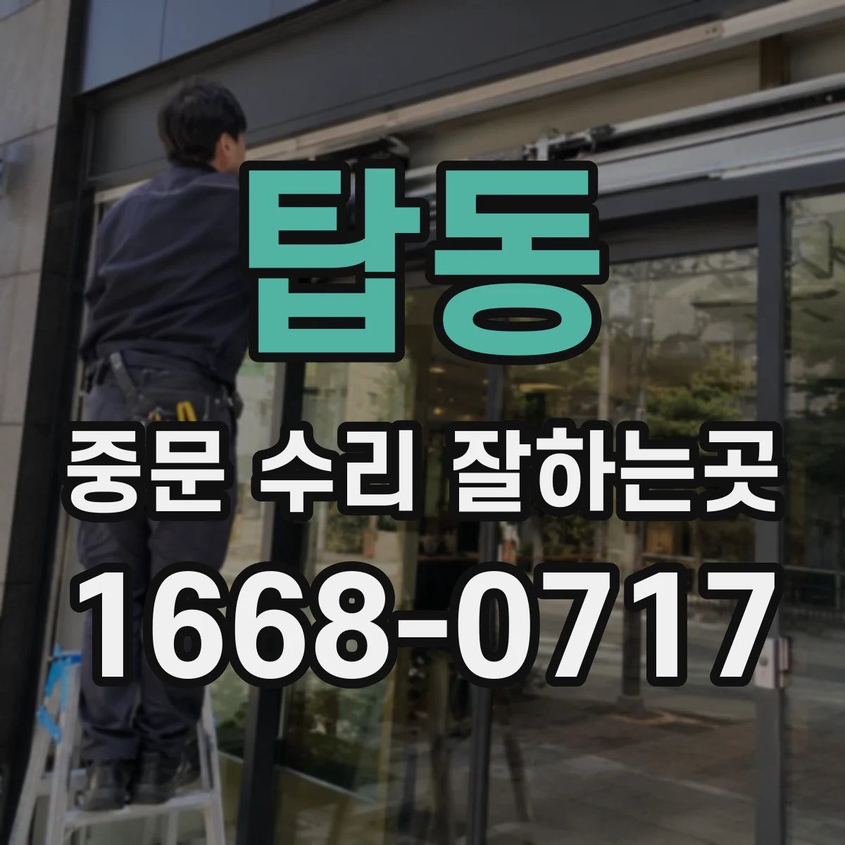 탑동 중문 수리 잘하는곳