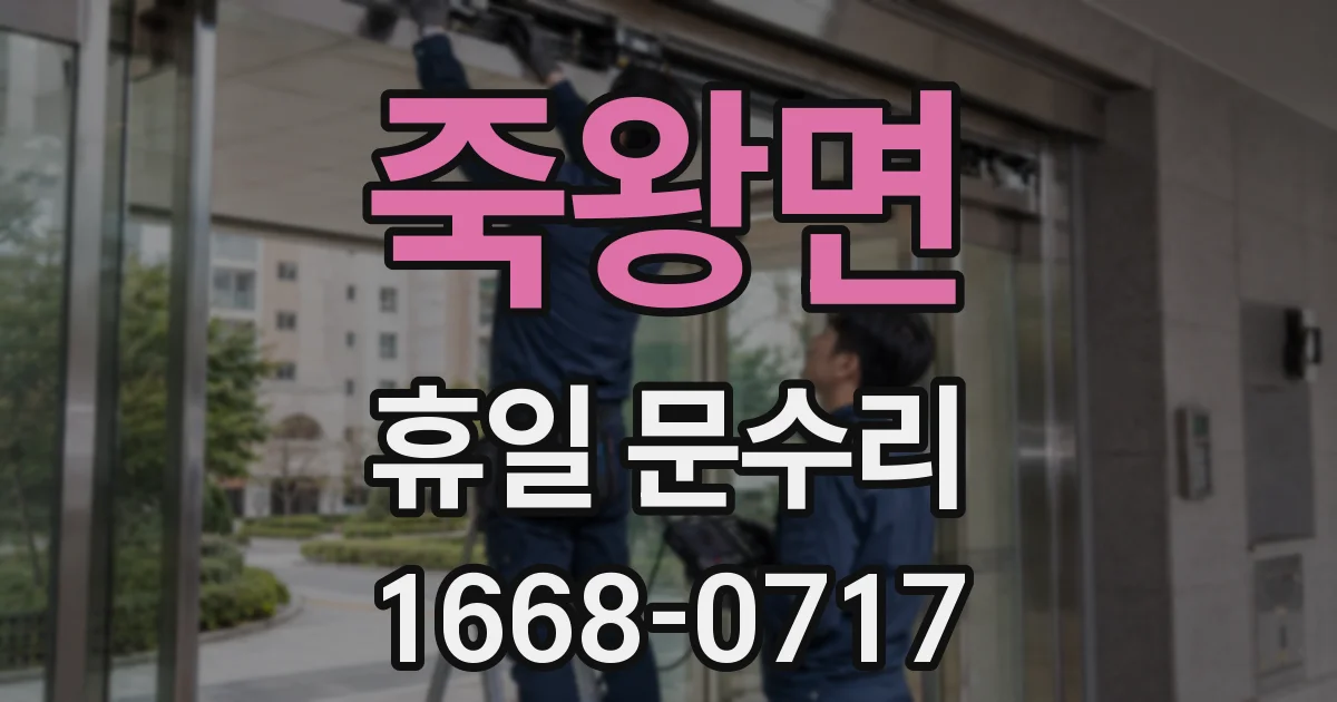 죽왕면 휴일 문수리