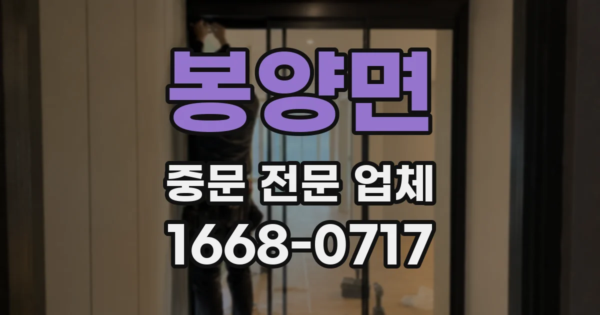 봉양면 중문 전문 업체