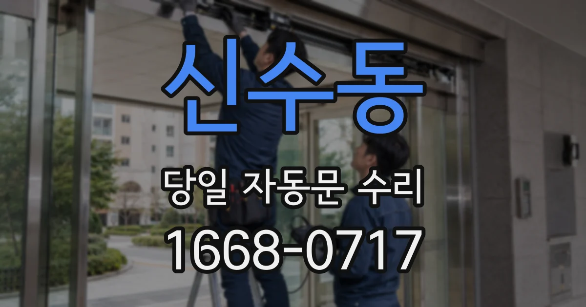 신수동 당일 자동문 수리