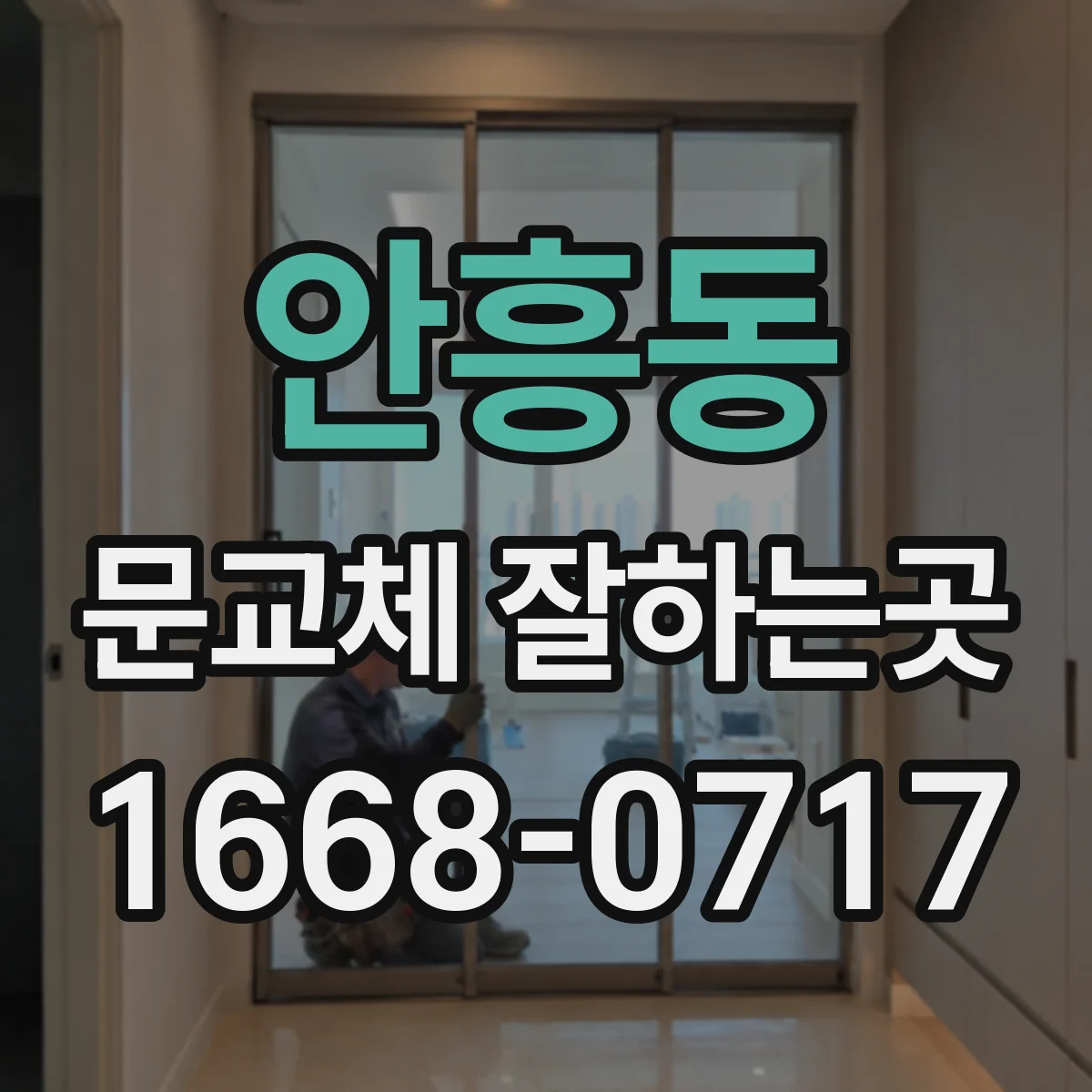 안흥동 문교체 잘하는곳