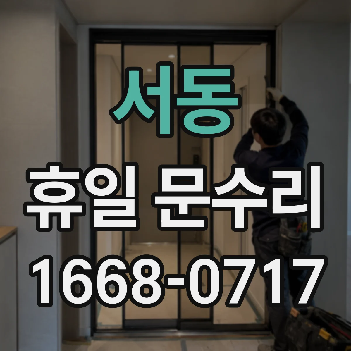 서동 휴일 문수리