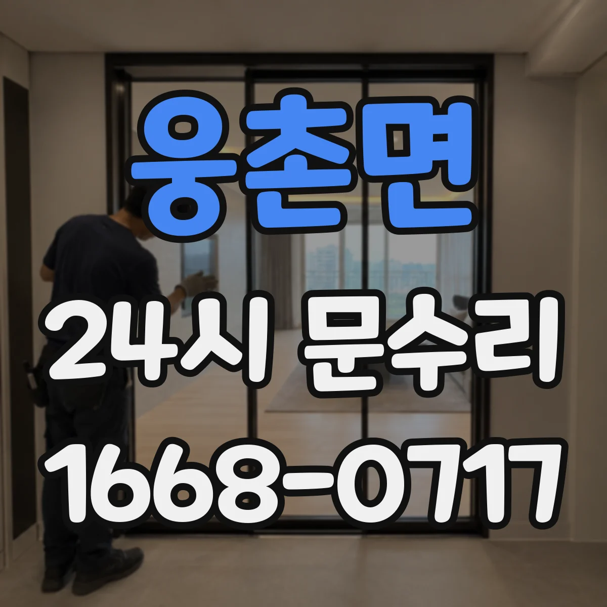 웅촌면 24시 문수리