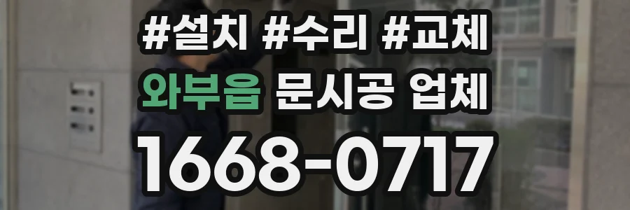 와부읍 문시공 업체