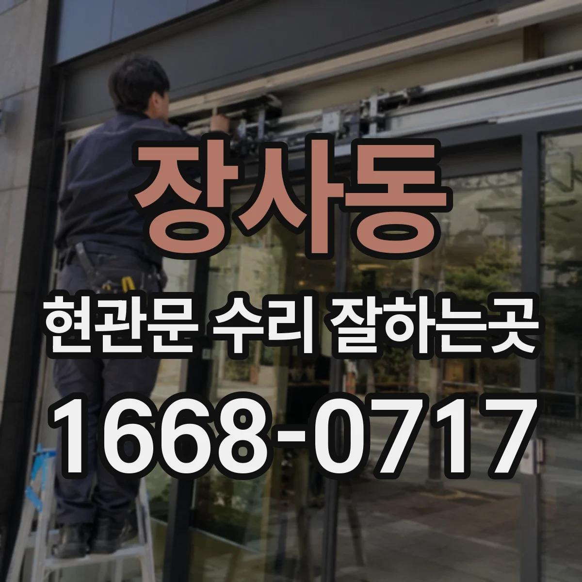 장사동 현관문 수리 잘하는곳