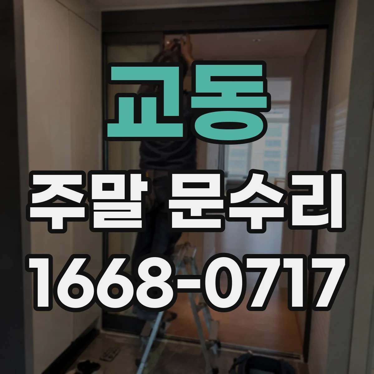 교동 주말 문수리