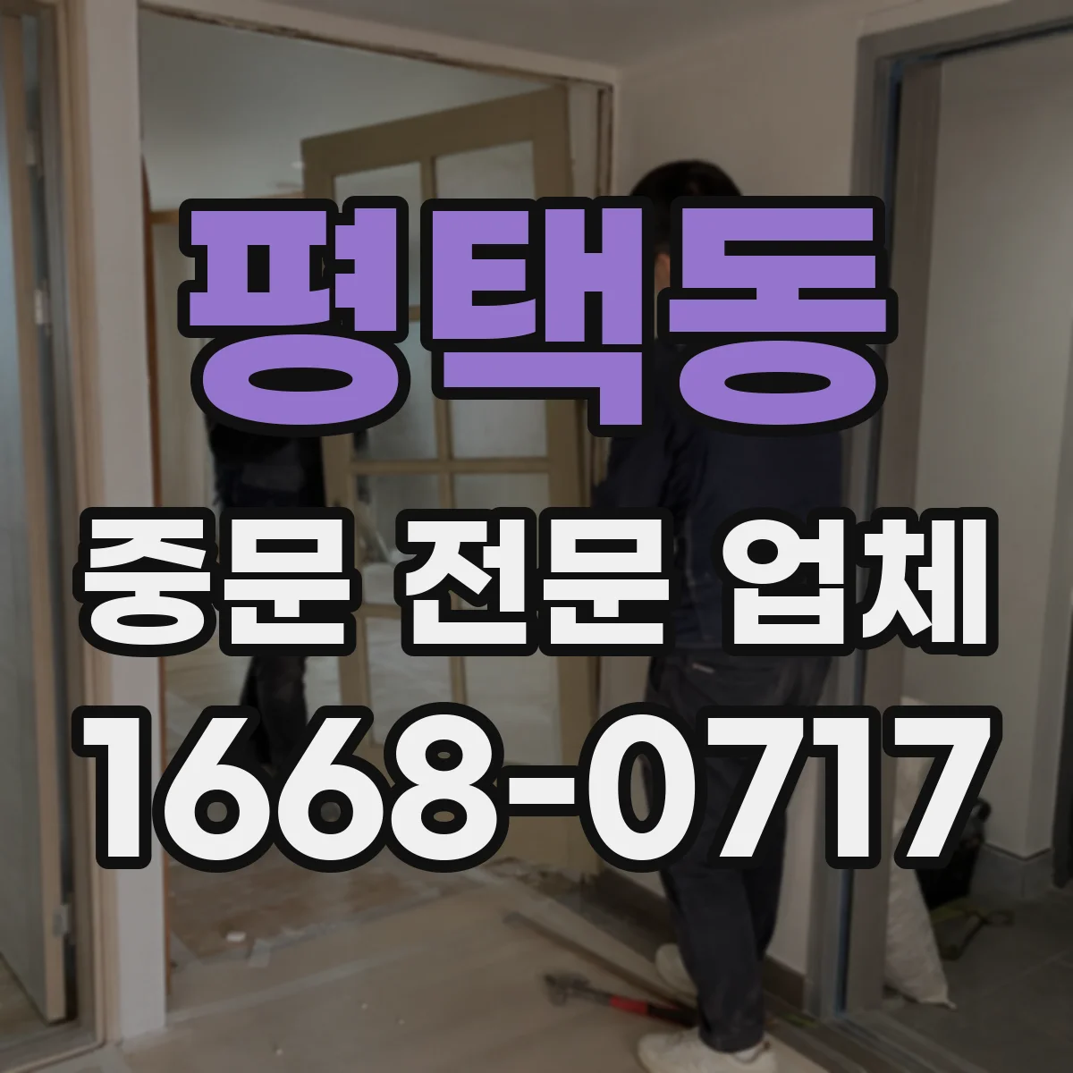 평택동 중문 전문 업체