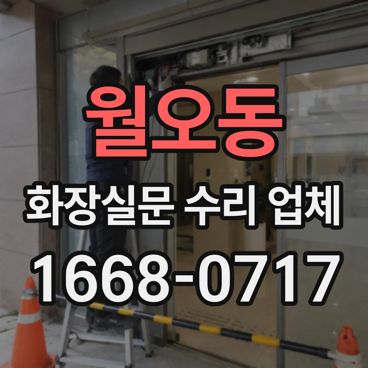 월오동 화장실문 수리 업체