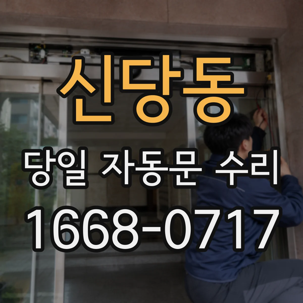 신당동 당일 자동문 수리