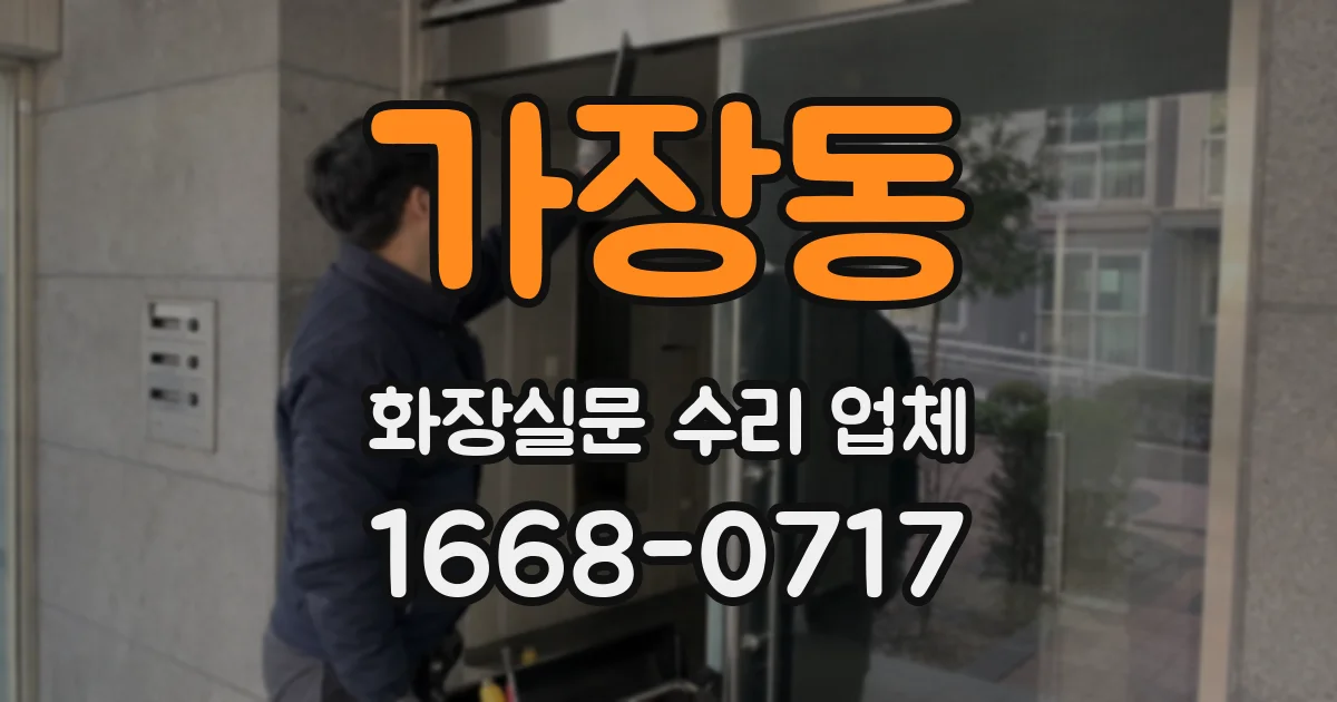 가장동 화장실문 수리 업체