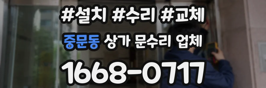 중문동 상가 문수리 업체