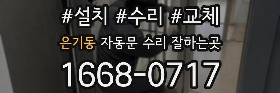 은기동 자동문 수리 잘하는곳
