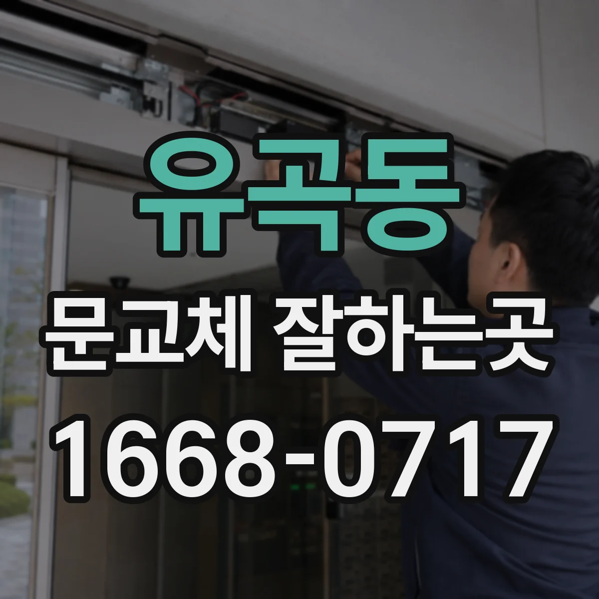유곡동 문교체 잘하는곳