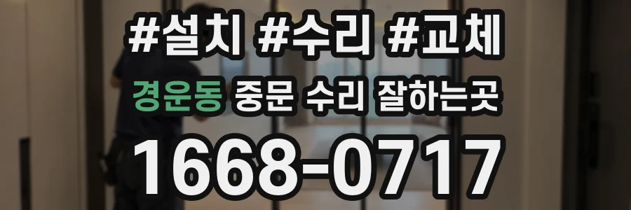 경운동 중문 수리 잘하는곳