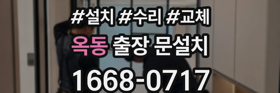 옥동 출장 문설치