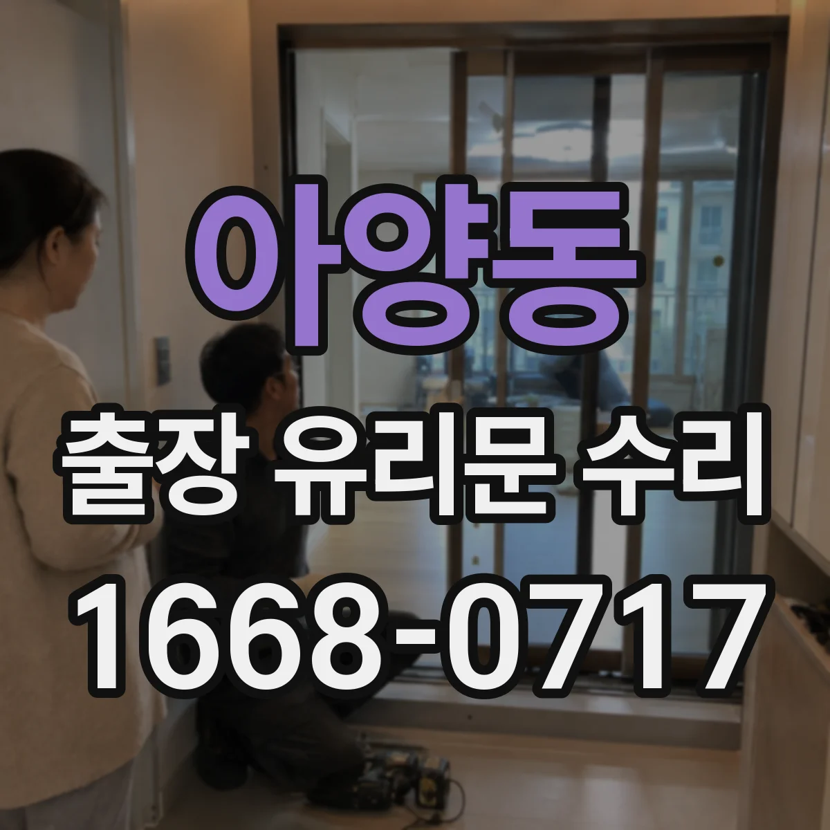 아양동 출장 유리문 수리