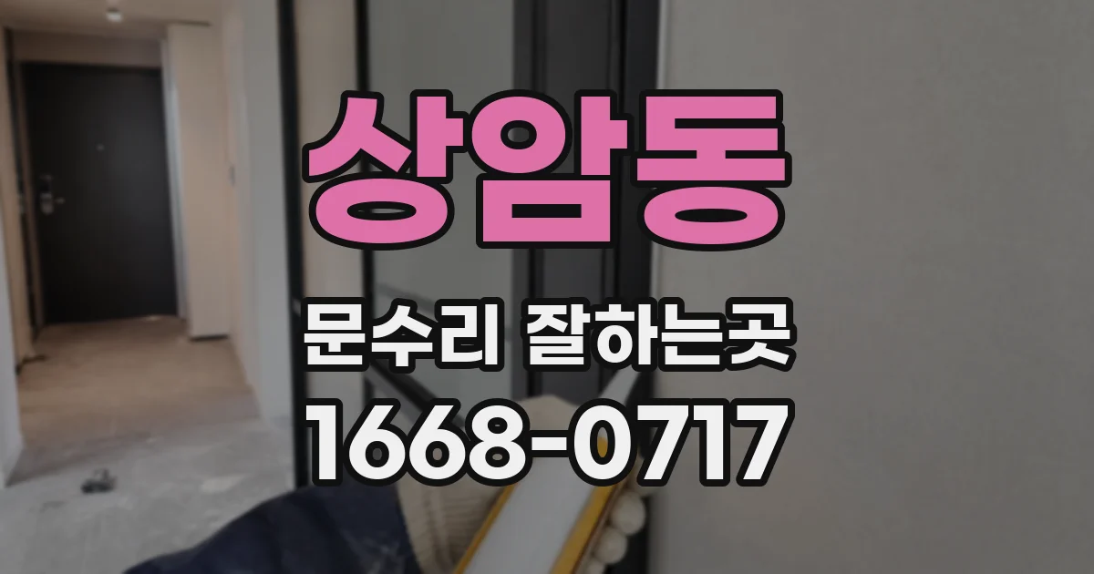 상암동 문수리 잘하는곳