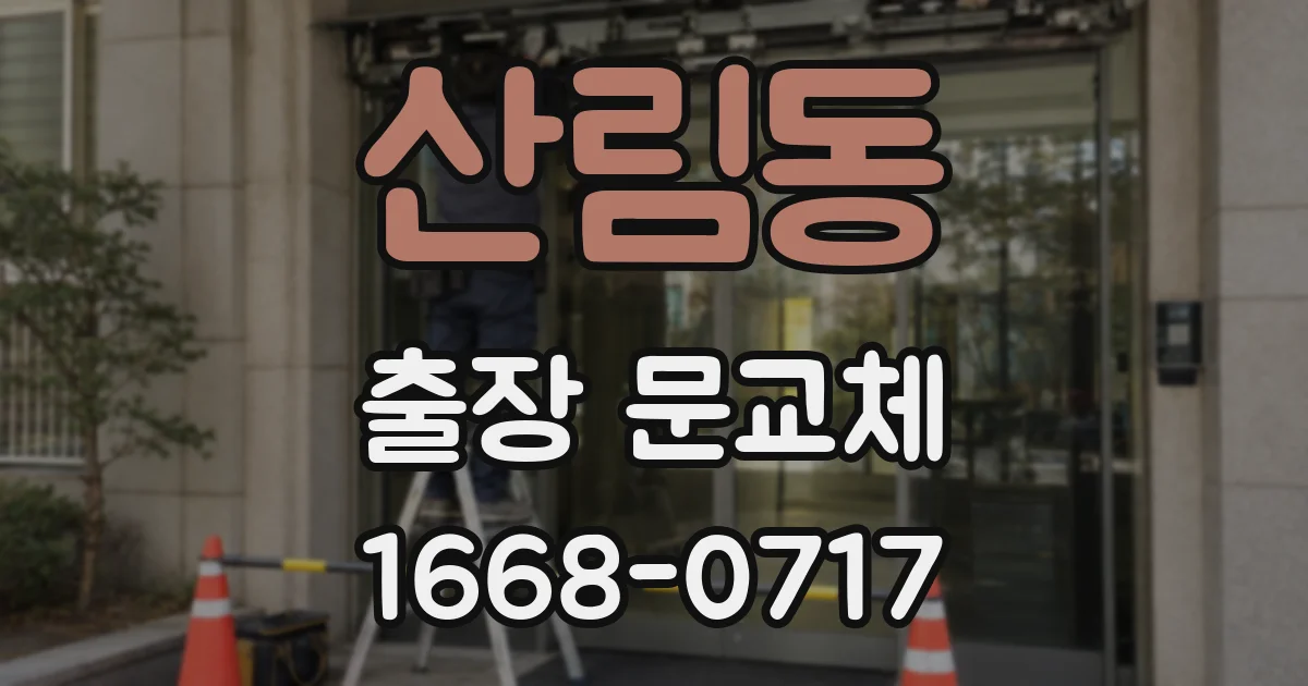 산림동 출장 문교체