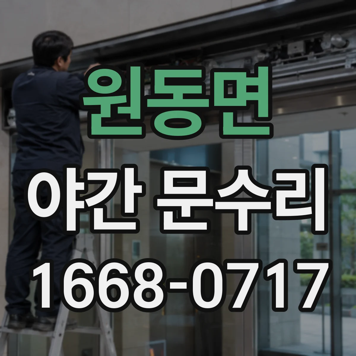 원동면 야간 문수리