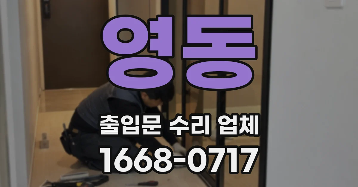 영동 출입문 수리 업체