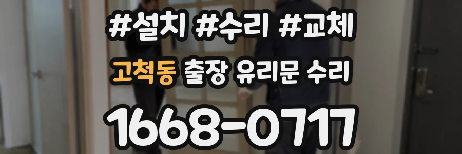 고척동 출장 유리문 수리