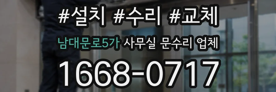 남대문로5가 사무실 문수리 업체