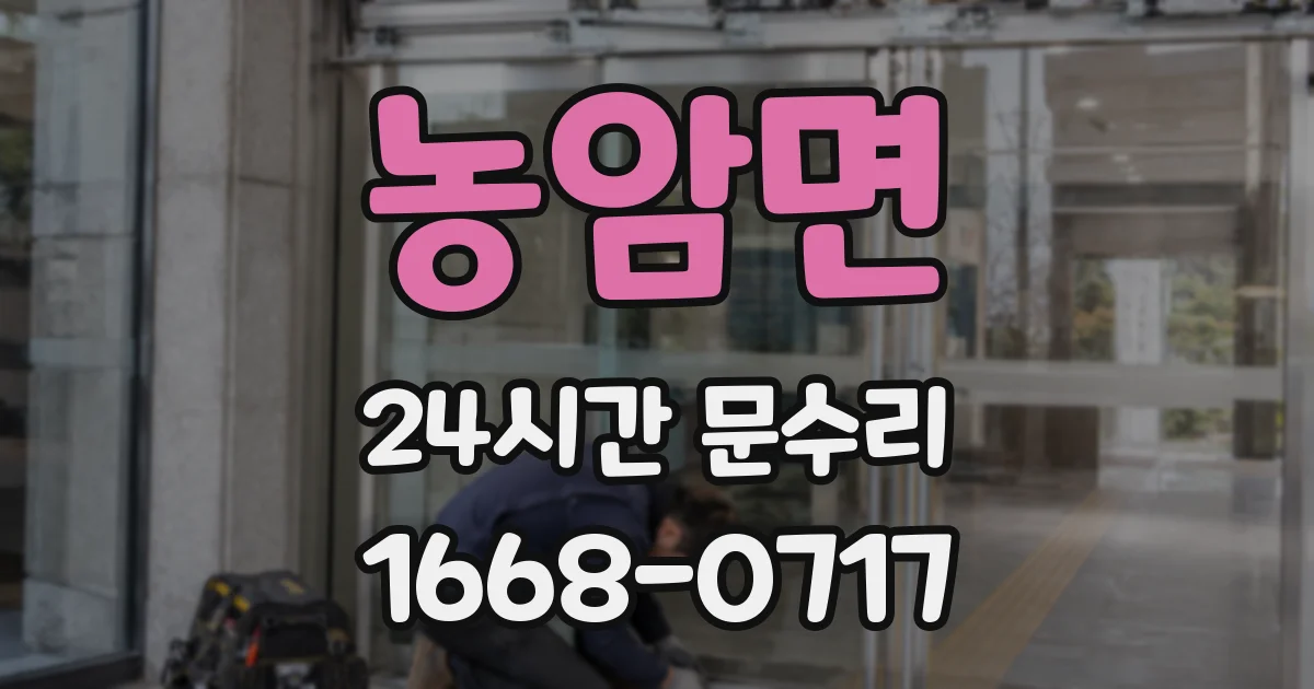 농암면 24시간 문수리