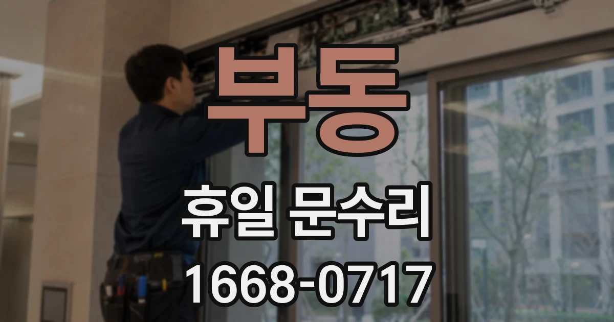 부동 휴일 문수리