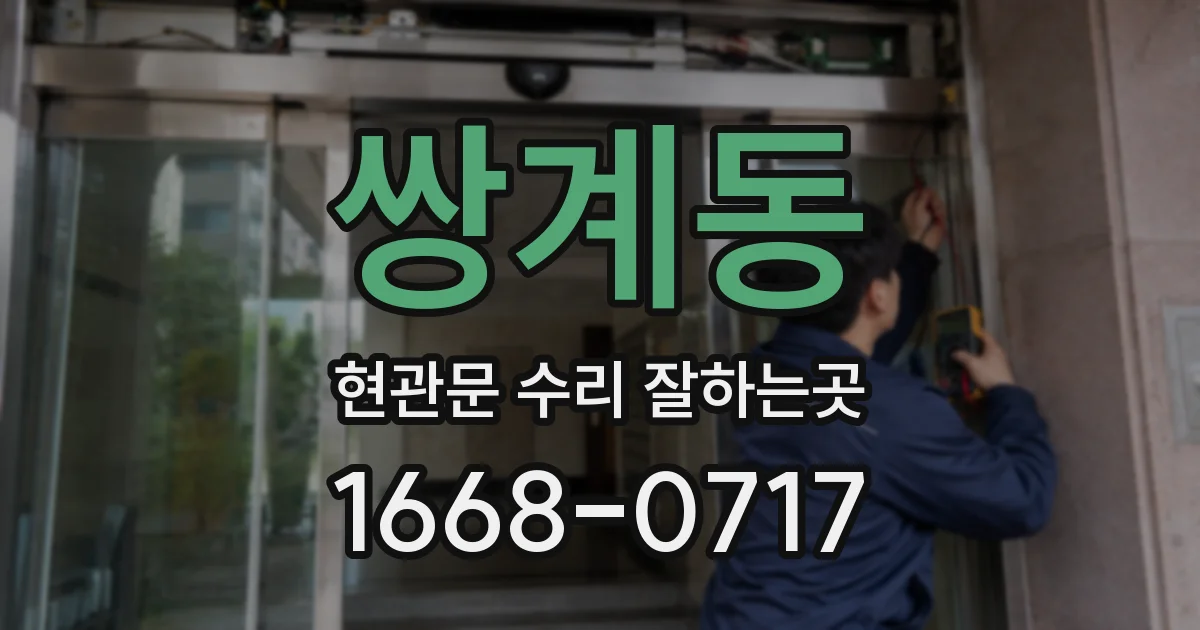 쌍계동 현관문 수리 잘하는곳