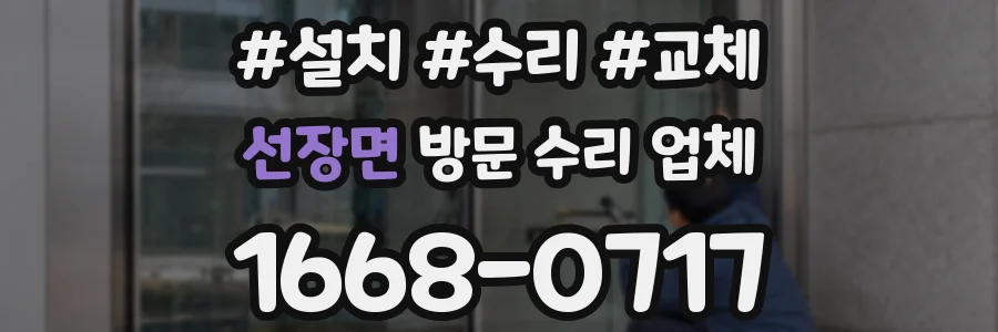 선장면 방문 수리 업체