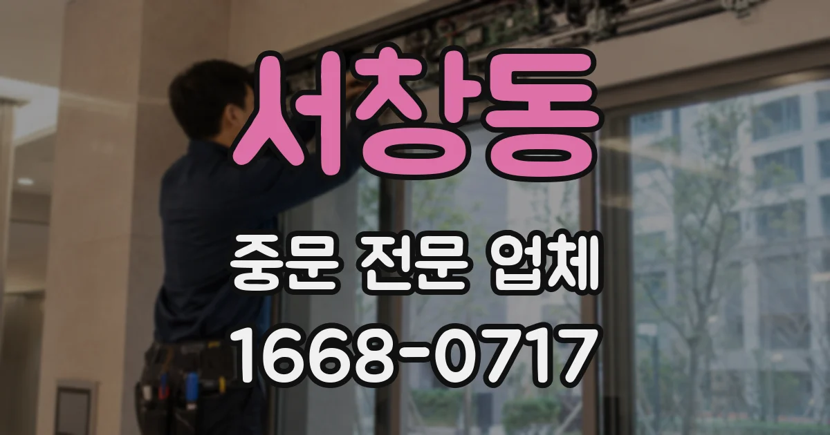 서창동 중문 전문 업체