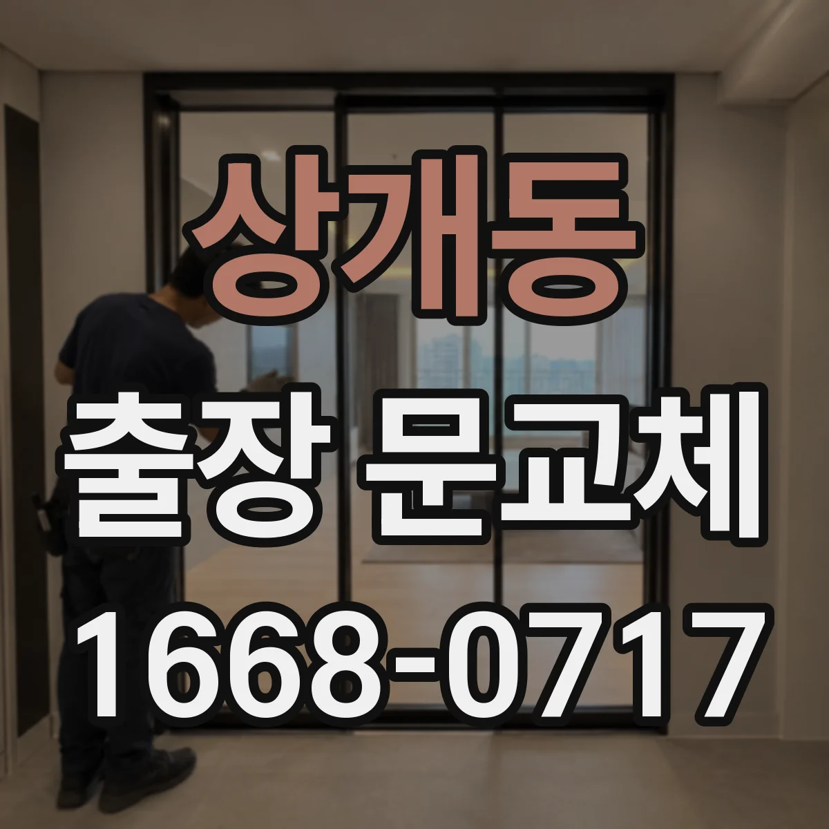 상개동 출장 문교체