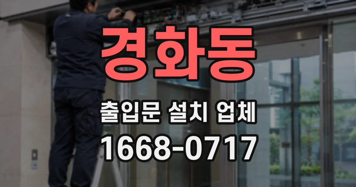 경화동 출입문 설치 업체
