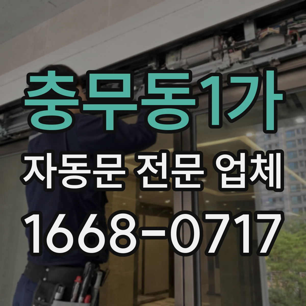 충무동1가 자동문 전문 업체