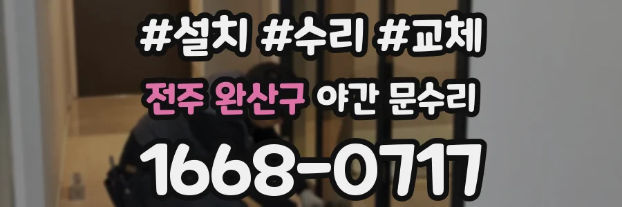 전주 완산구 야간 문수리
