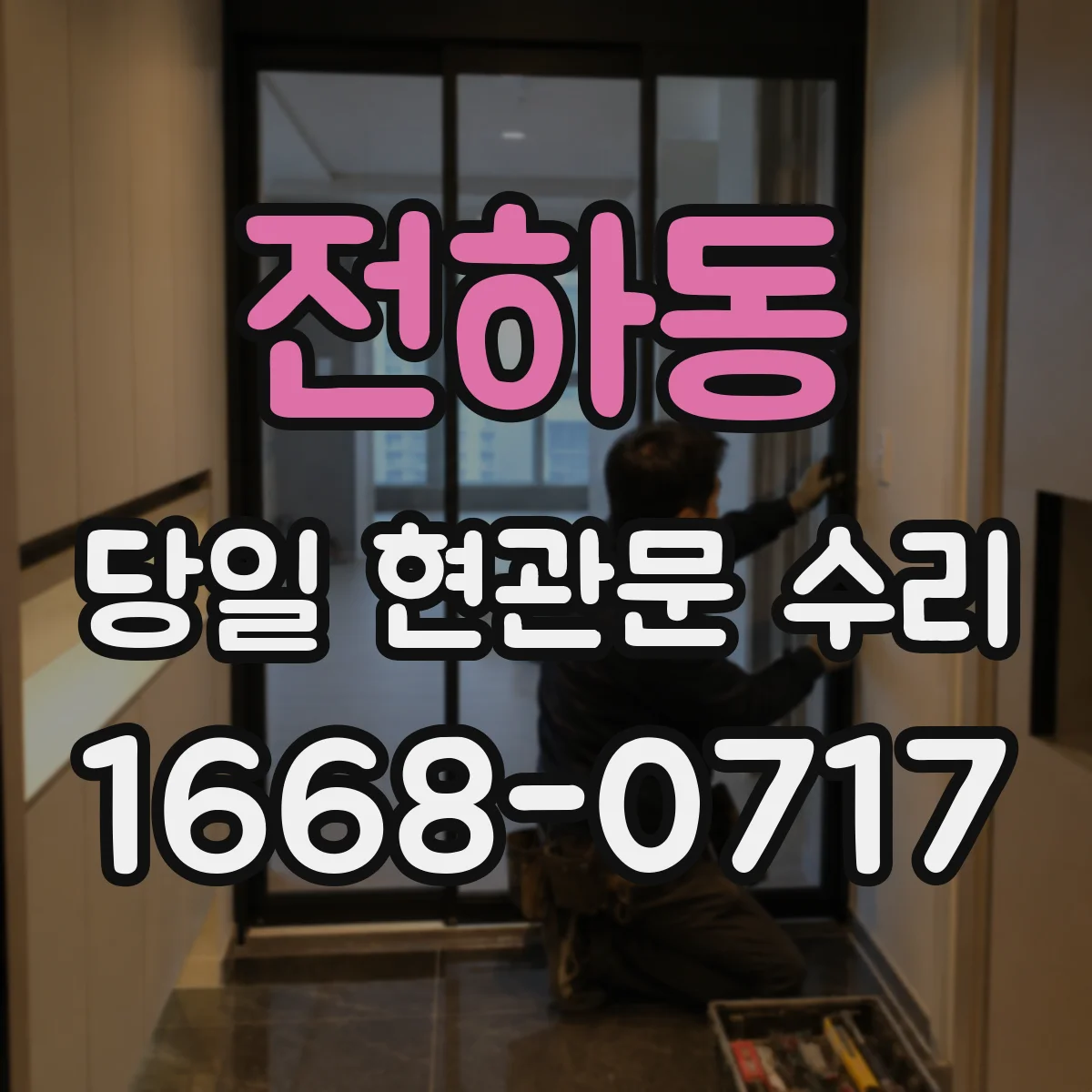 전하동 당일 현관문 수리