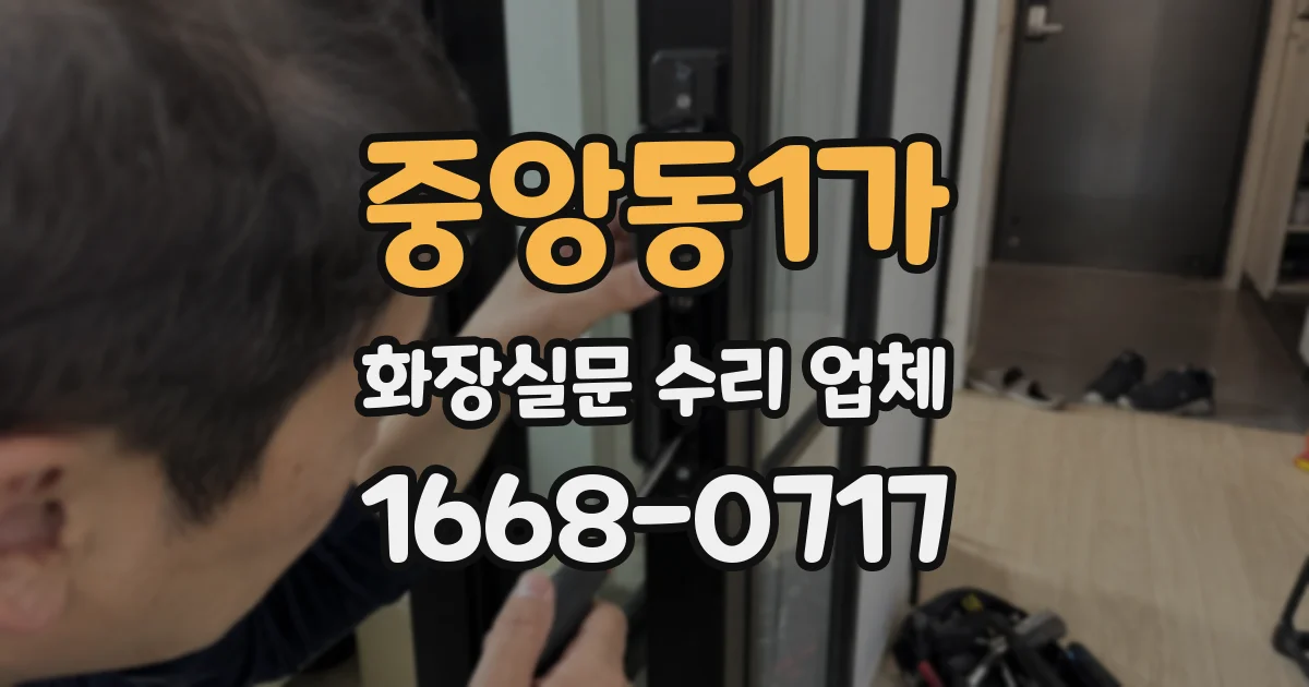 중앙동1가 화장실문 수리 업체