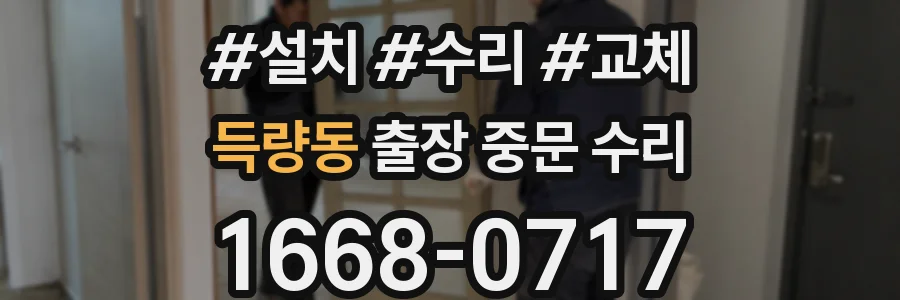 득량동 출장 중문 수리