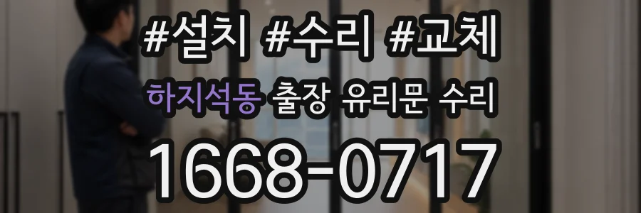 하지석동 출장 유리문 수리