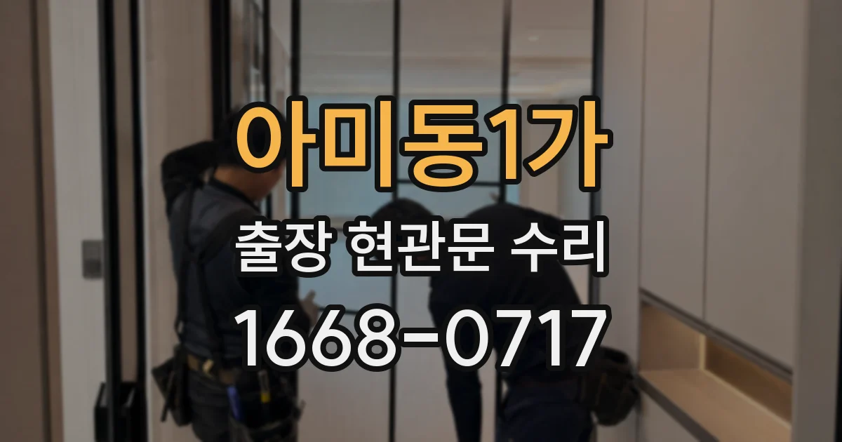 아미동1가 출장 현관문 수리