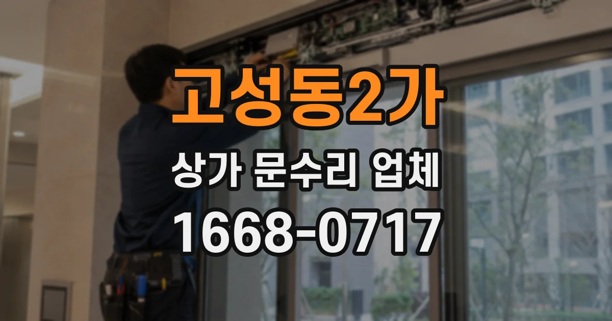 고성동2가 상가 문수리 업체