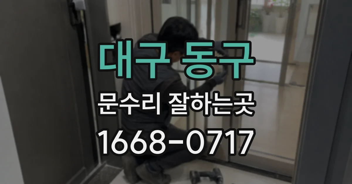 대구 동구 문수리 잘하는곳