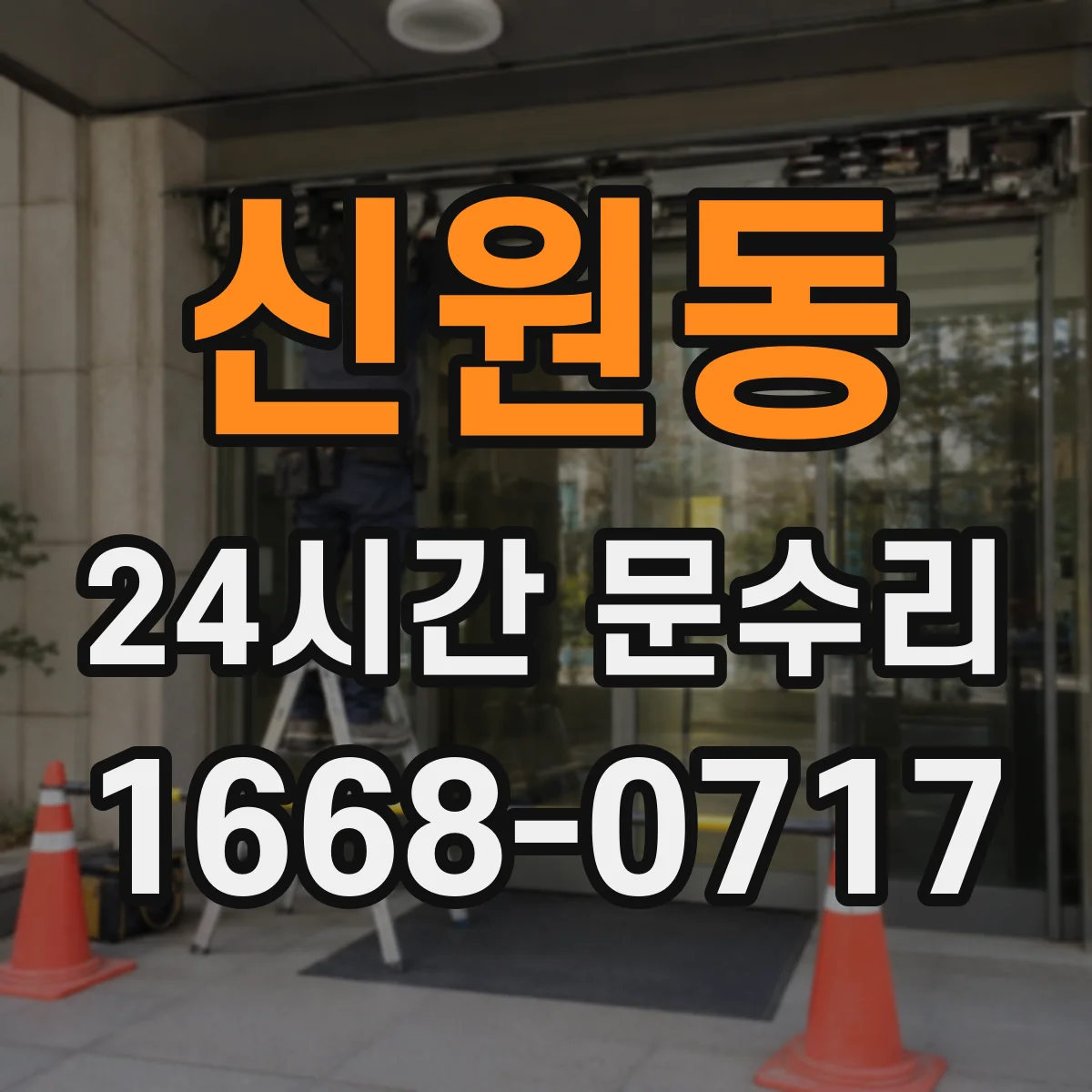 신원동 24시간 문수리 자동도어 출입문 오작동 현장 대응