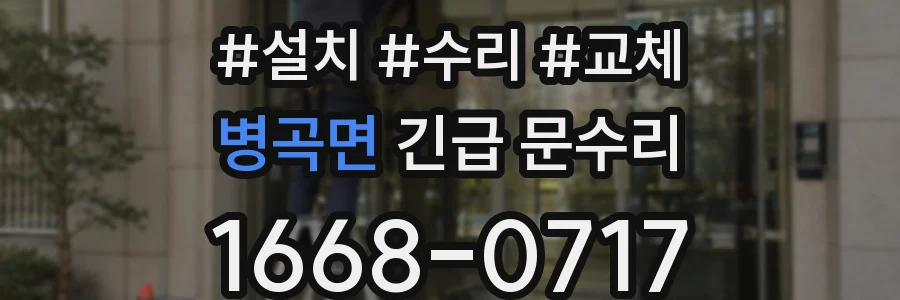 병곡면 긴급 문수리