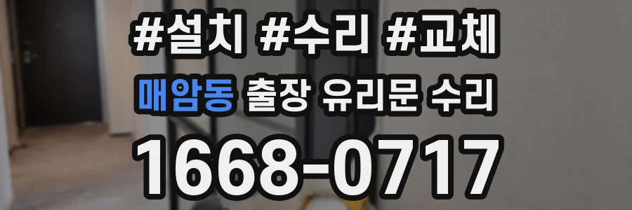 매암동 출장 유리문 수리