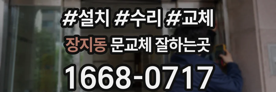 장지동 문교체 잘하는곳