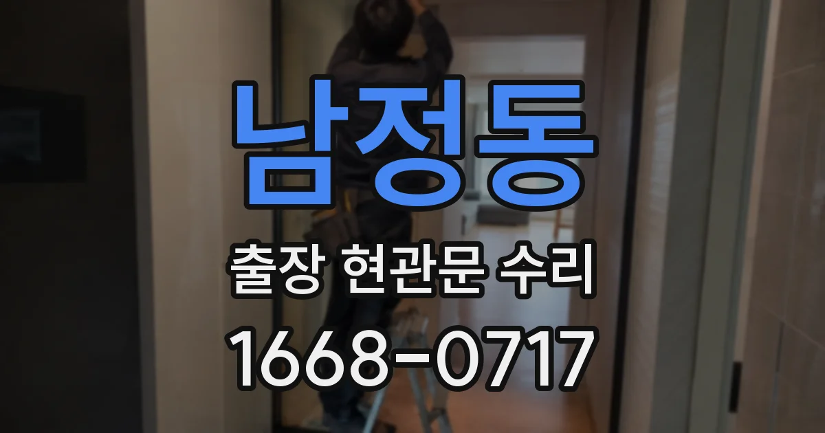 남정동 출장 현관문 수리