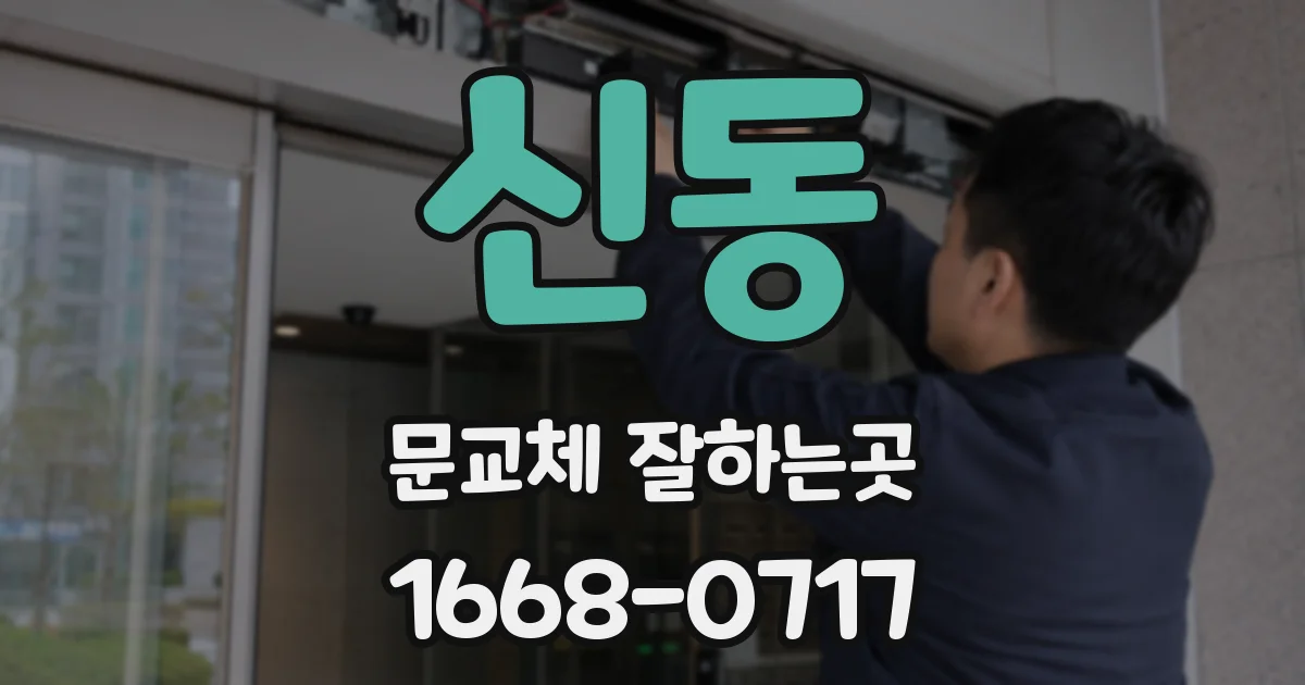 신동 문교체 잘하는곳