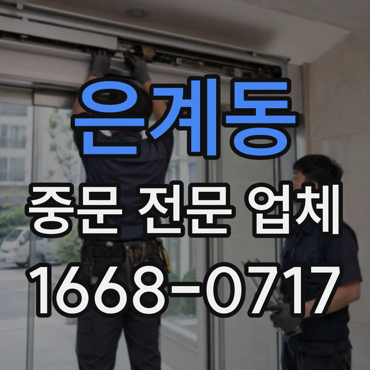 은계동 중문 전문 업체